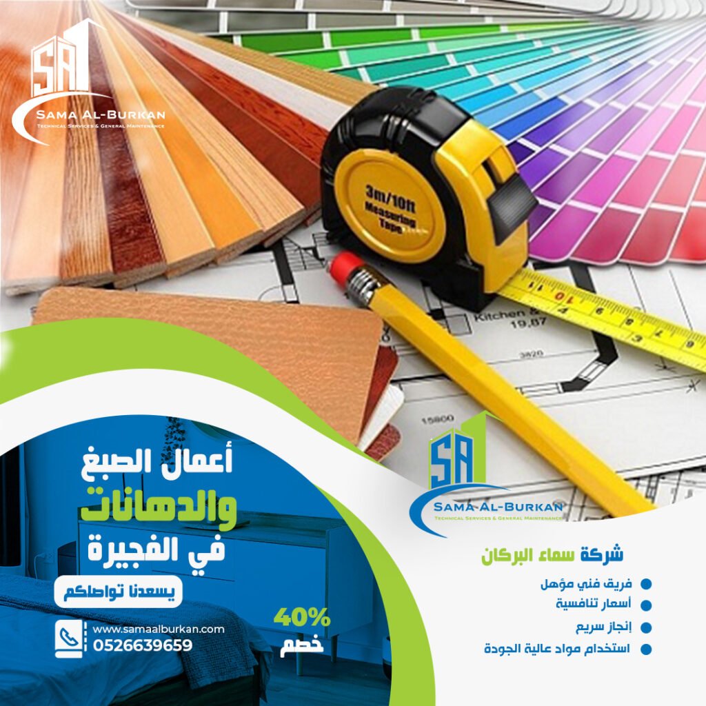 أعمال الصبغ والدهانات في الفجيرة سماء البركان 0526639659