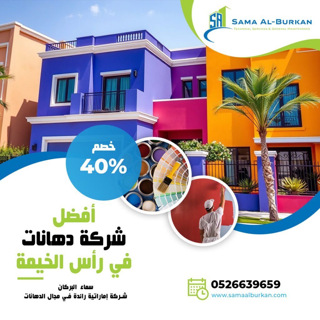 أفضل شركة دهانات في رأس الخيمة | 0526639659 | خصم 40% 2 أفضل شركة دهانات في رأس الخيمة سماء البركان 0526639659