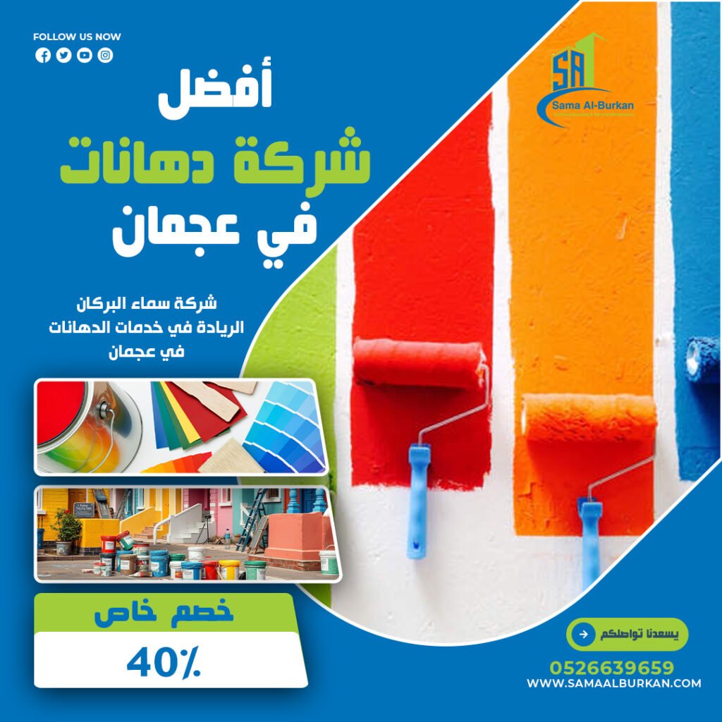 أفضل شركة دهانات في عجمان | 0526639659 | خصم 40% 2 أفضل شركة دهانات في عجمان سماء البركان 0526639659