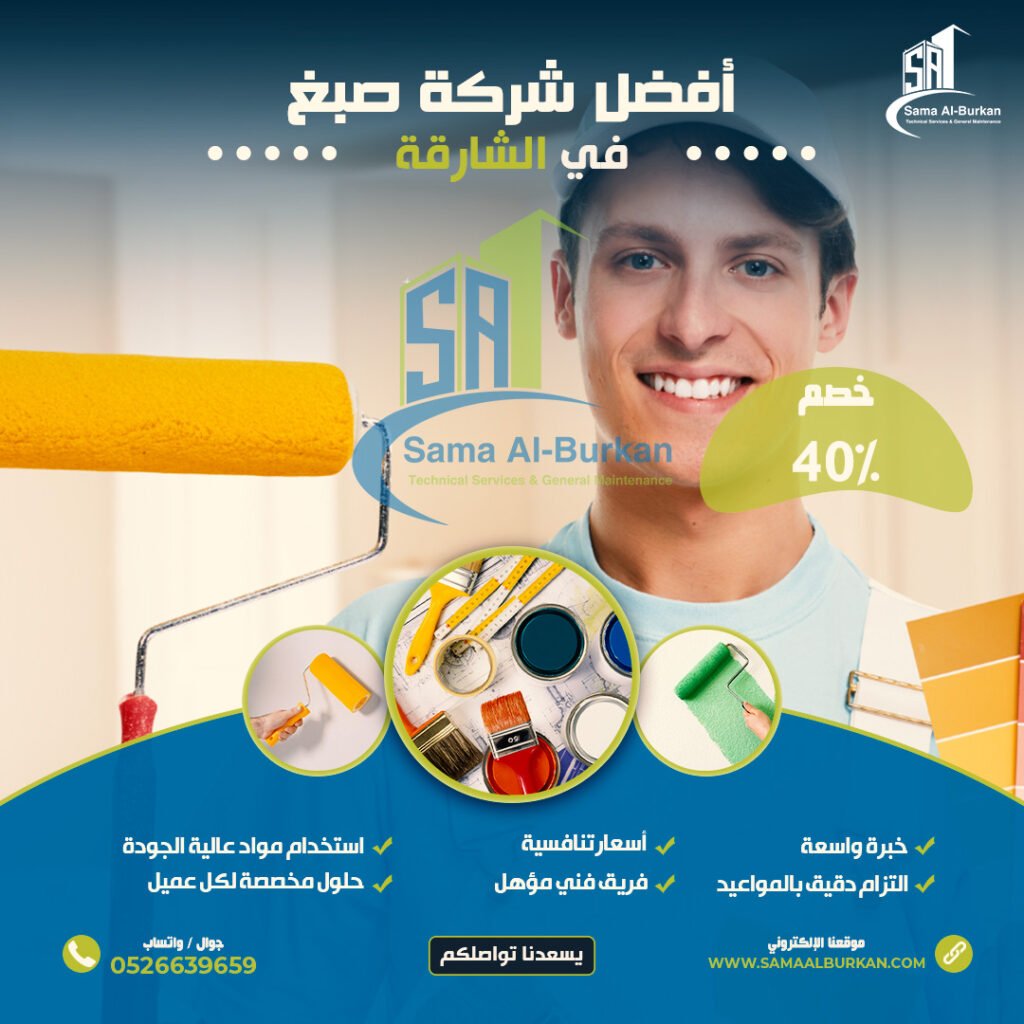 أفضل شركة صبغ في الشارقة سماء البركان 0526639659