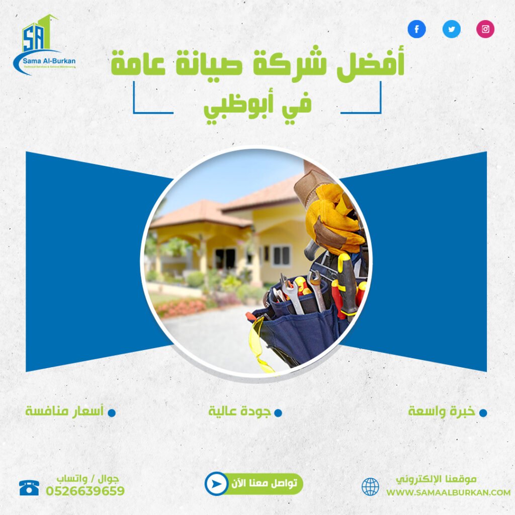 أفضل شركة صيانة عامة في أبوظبي | خصم 40% | 0526639659 2 أفضل شركة صيانة عامة في أبوظبي سماء البركان 0526639659