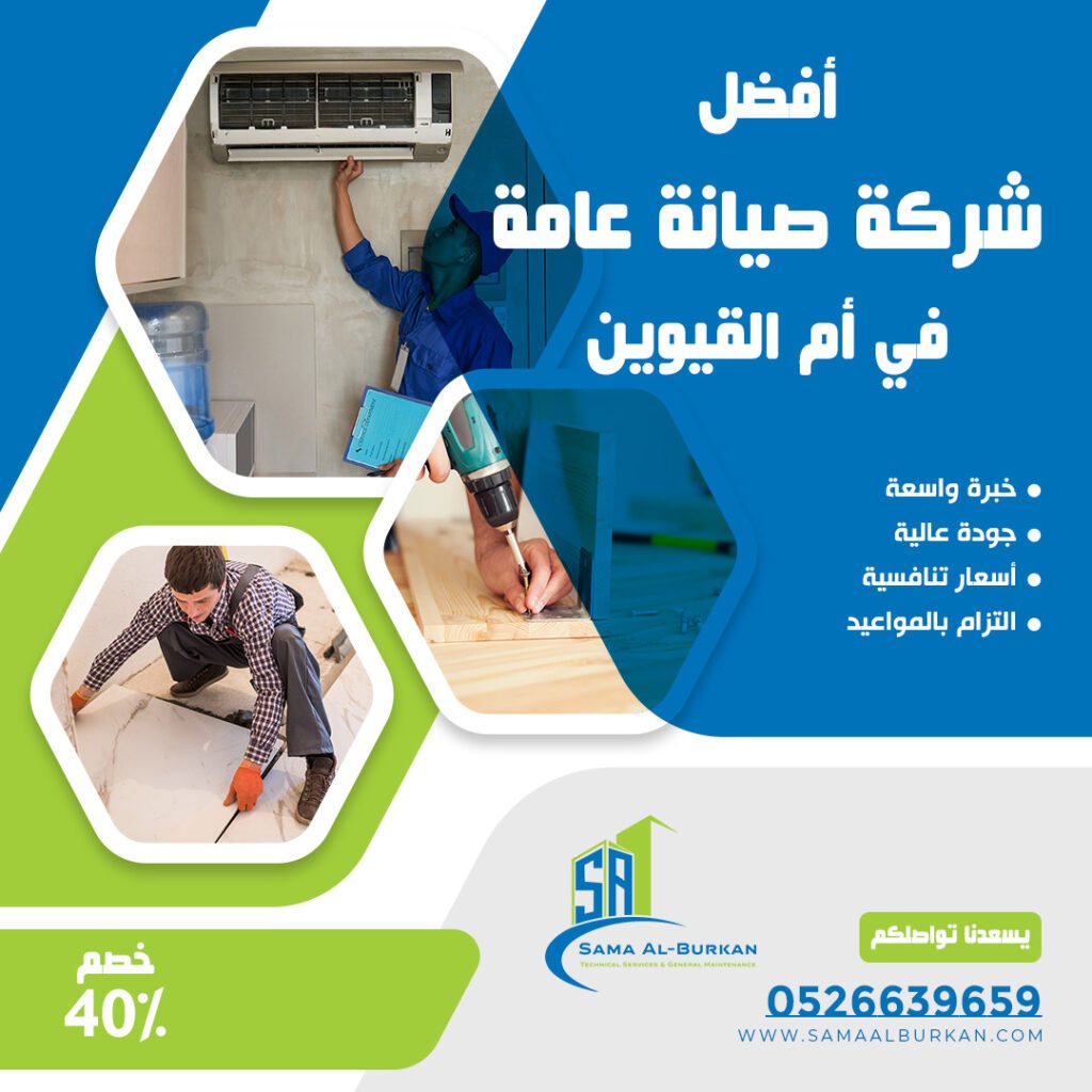 أفضل شركة صيانة العامة في أم القيوين | 0526639659 | الخيار الأمثل للتميز والجودة 2 أفضل شركة صيانة عامة في أم القيوين سماء البركان 0526639659