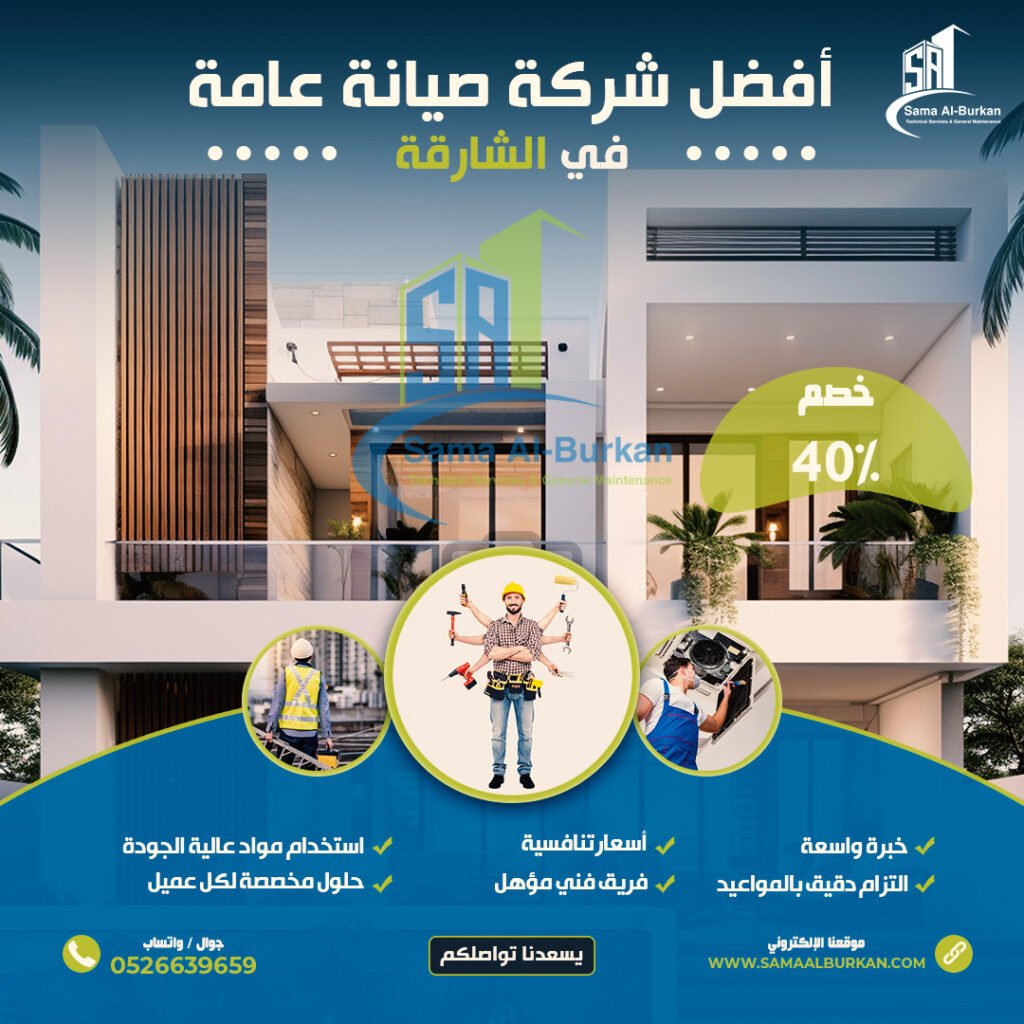 أفضل شركة صيانة عامة في الشارقة | 0526639659 | خصم 40% 2 أفضل شركة صيانة عامة في الشارقة سماء البركان 0526639659