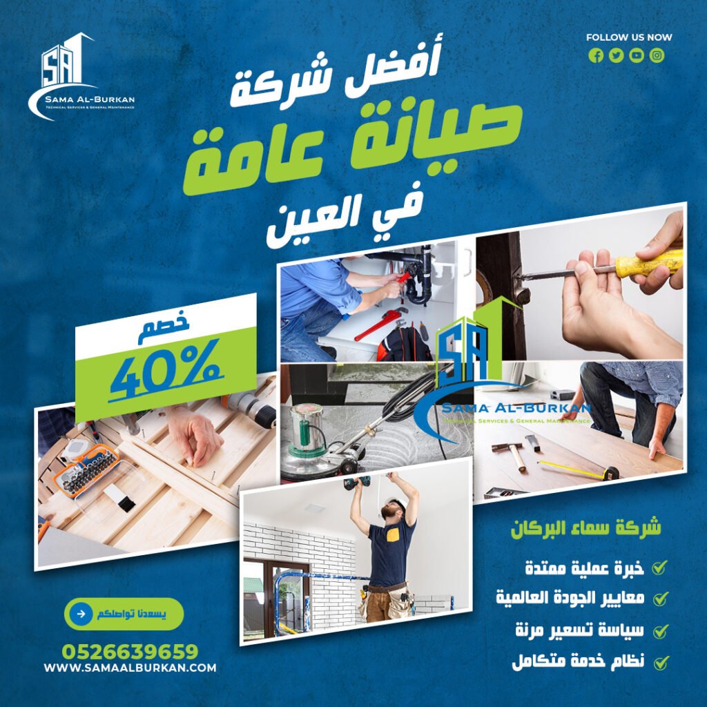 أفضل شركة صيانة عامة في العين | 0526639659 | خصم 40% 2 أفضل شركة صيانة عامة في العين سماء البركان 0526639659