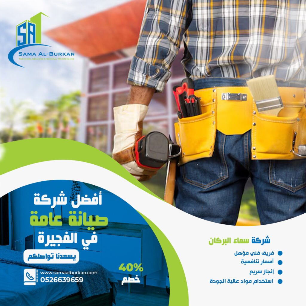 أفضل شركة صيانة عامة في الفجيرة سماء البركان 0526639659