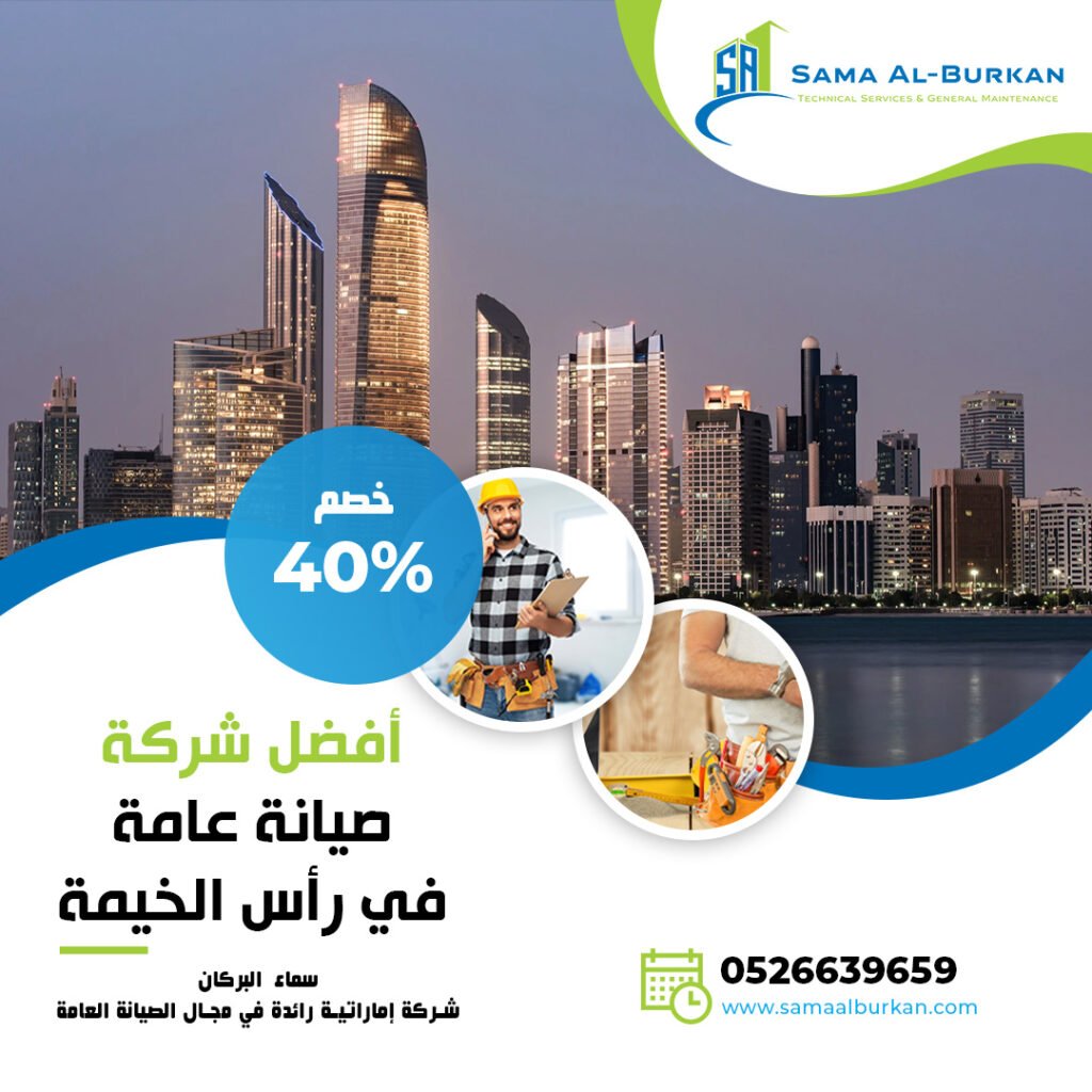 أفضل شركة صيانة عامة في رأس الخيمة | 0526639659 | خصم 40% 2 أفضل شركة صيانة عامة في رأس الخيمة سماء البركان 0526639659