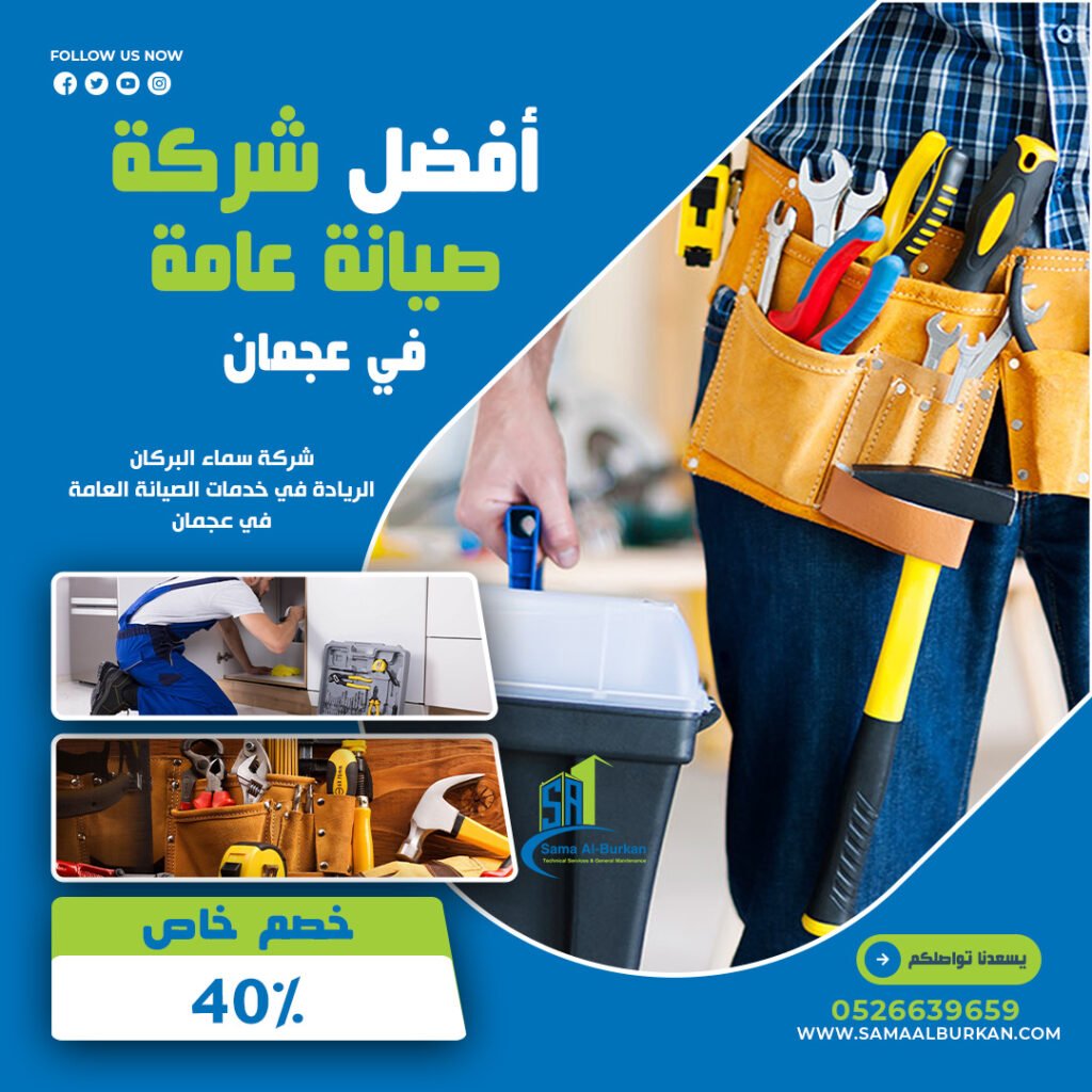 أفضل شركة صيانة عامة في عجمان | خصم 40%| 0526639659 2 أفضل شركة صيانة عامة في عجمان سماء البركان 0526639659