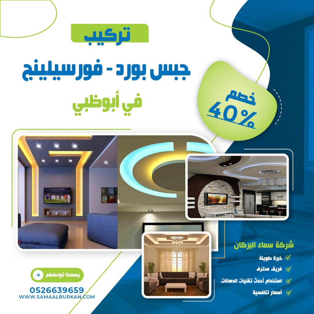 تركيب جبس بورد في أبوظبي | 0526639659 | خصم 40% 2 تركيب جبس بورد في أبوظبي في أبوظبي سماء البركان 0526639659