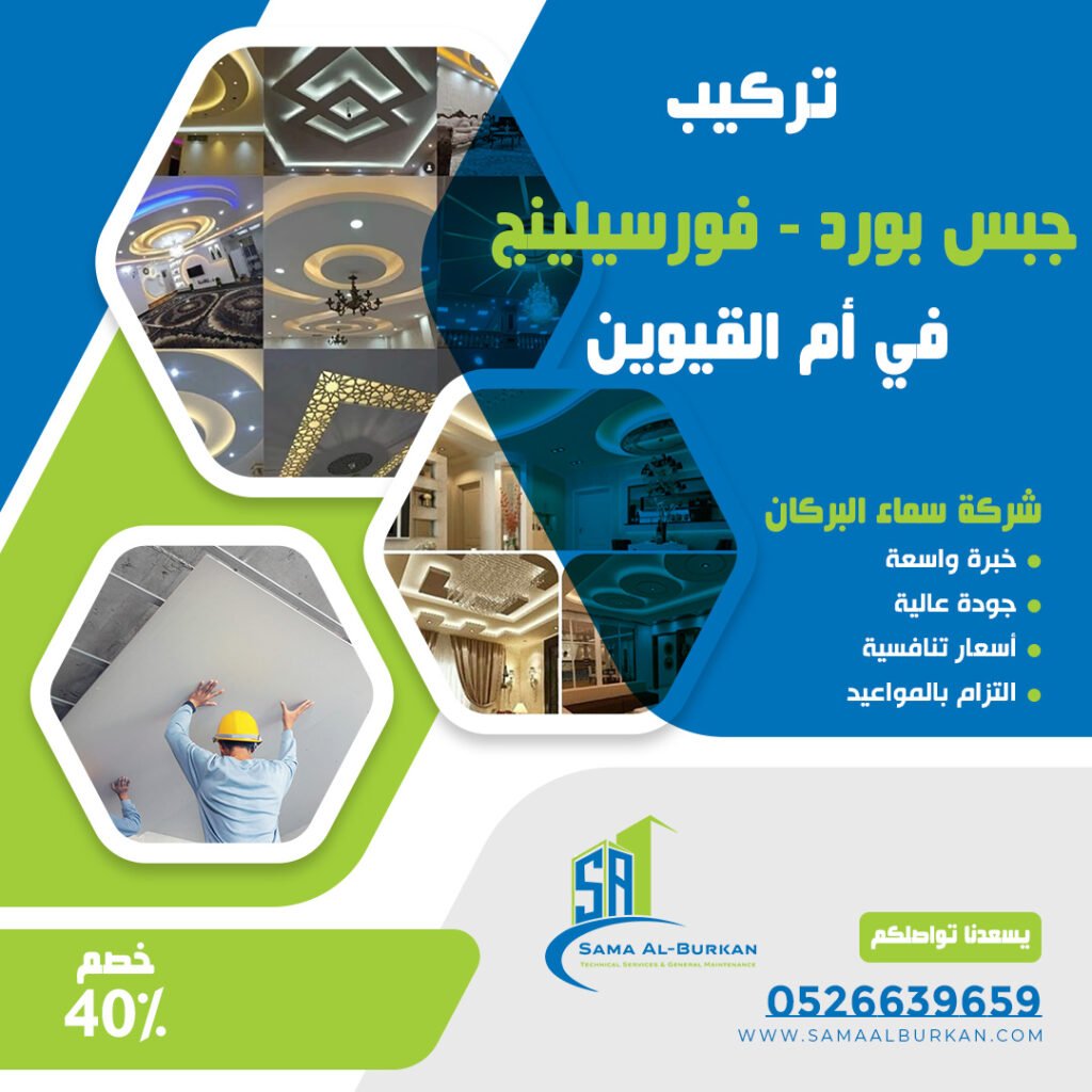 تركيب جبس بورد في أم القيوين | 0526639659 | خصم 40% 2 تركيب جبس بورد في أم القيوين سماء البركان 0526639659