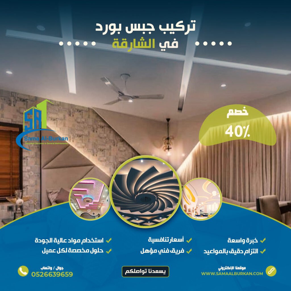 تركيب جبس بورد في الشارقة | 0526639659 | خصم 40% 2 تركيب جبس بورد في الشارقة سماء البركان 0526639659