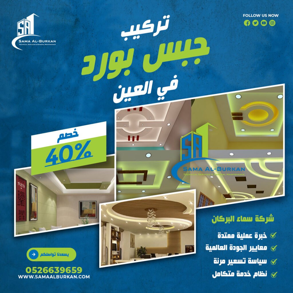 تركيب جبس بورد في العين | 0526639659 | خصم 40% 2 تركيب جبس بورد في العين سماء البركان 0526639659