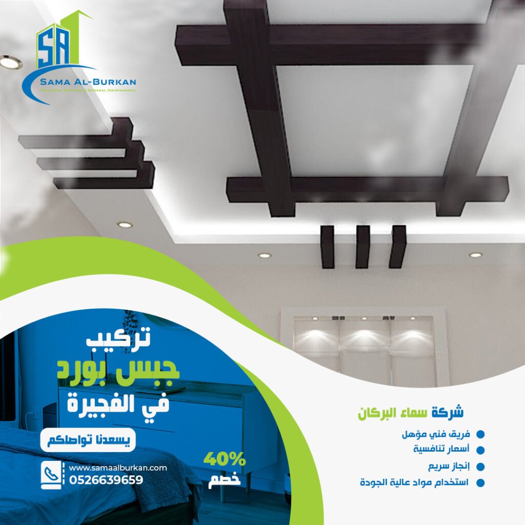 تركيب جبس بورد في الفجيرة سماء البركان 0526639659