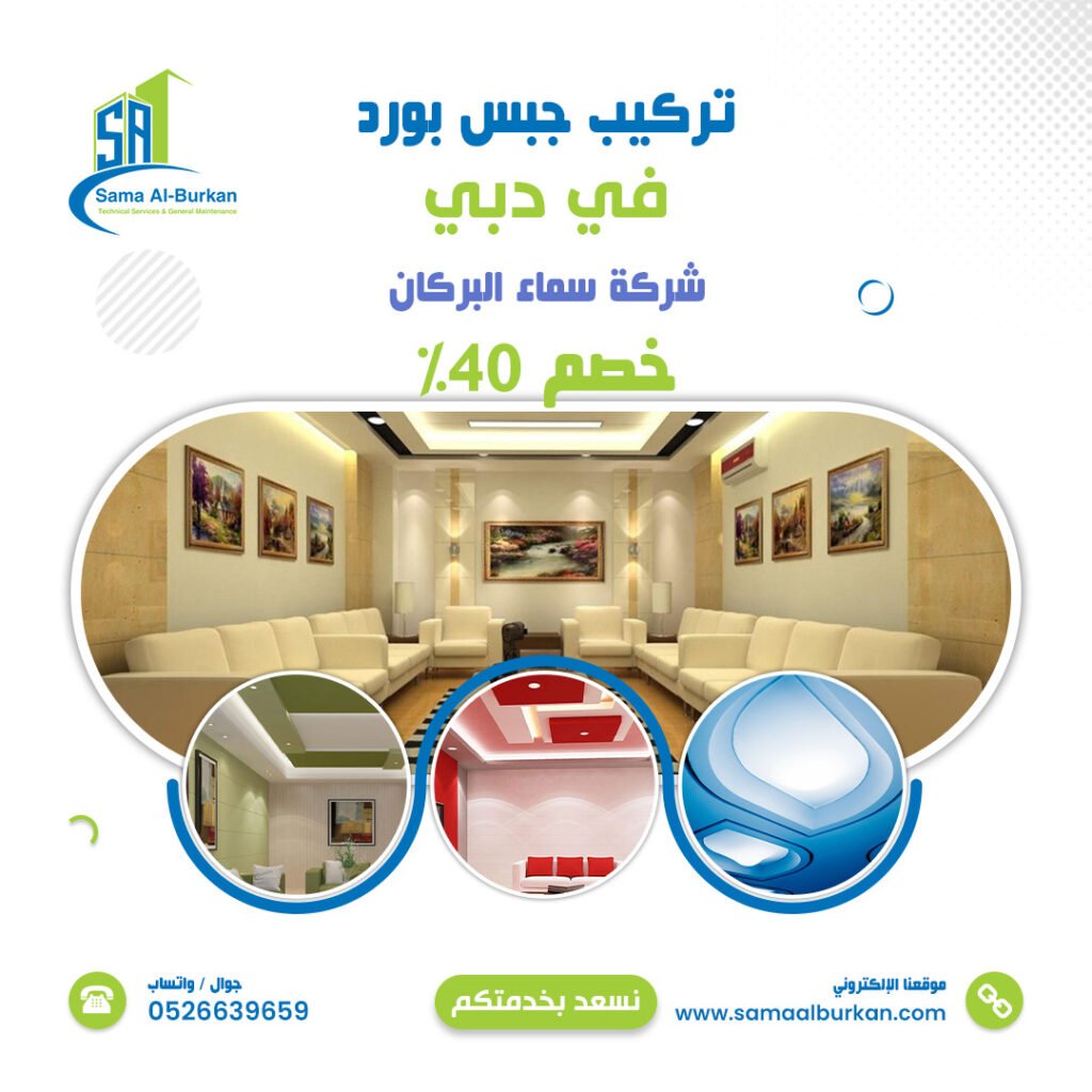 تركيب جبس بورد في دبي | 0526639659 | خصم 40% 2 تركيب جبس بورد في دبي سماء البركان 0526639659