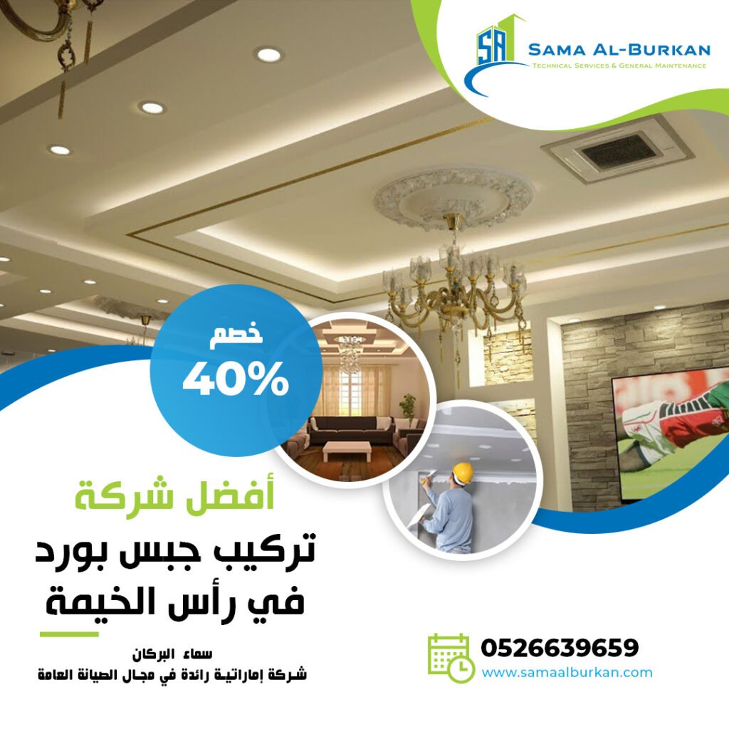 تركيب جبس بورد في رأس الخيمة سماء البركان 0526639659