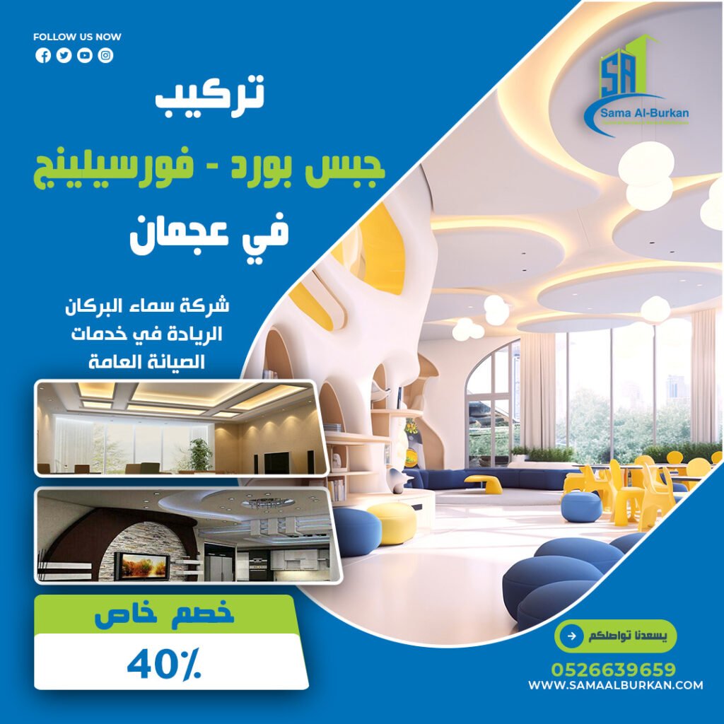 تركيب جبس بورد في عجمان | 0526639659 | خصم 40% 2 تركيب جبس بورد في عجمان سماء البركان 0526639659