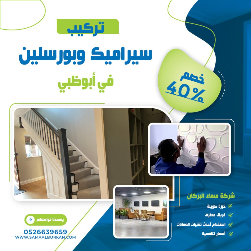 تركيب سيراميك وبورسلين في أبوظبي سماء البركان 0526639659