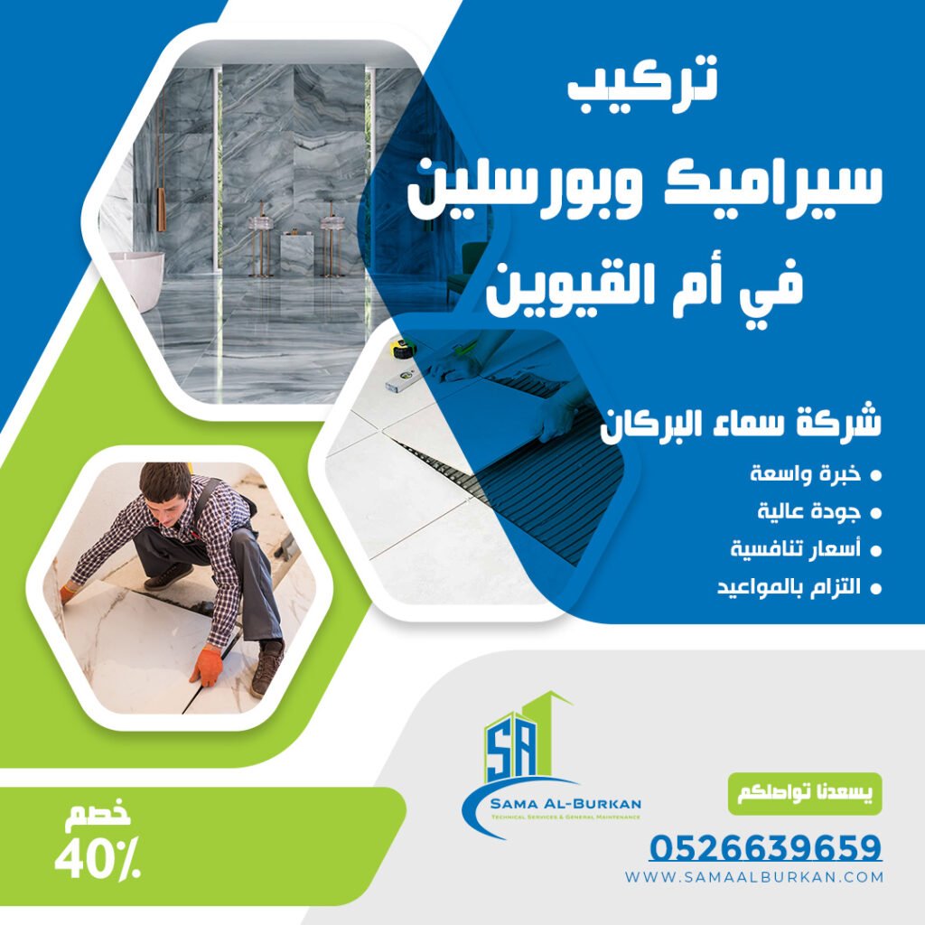 تركيب سيراميك وبورسلين في أم القيوين سماء البركان 0526639659