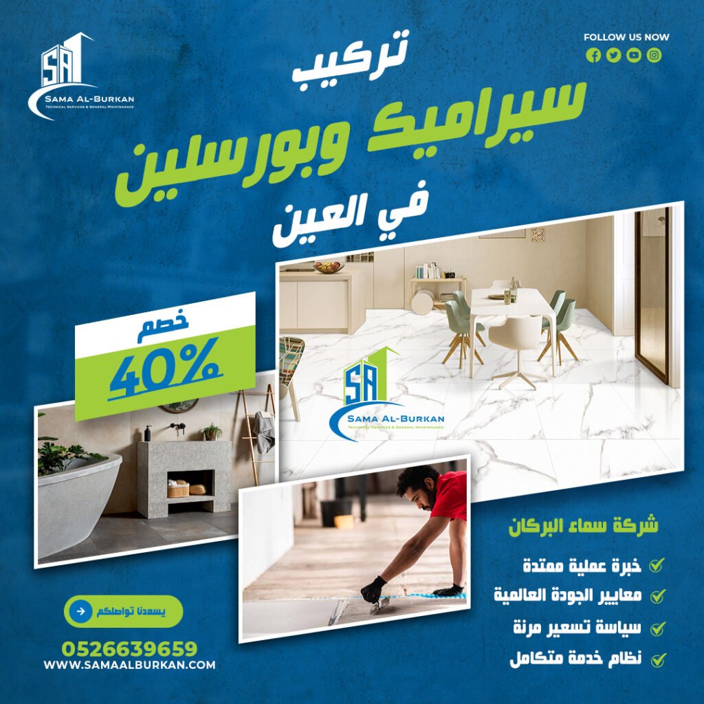 تركيب سيراميك وبورسلين في العين سماء البركان 0526639659