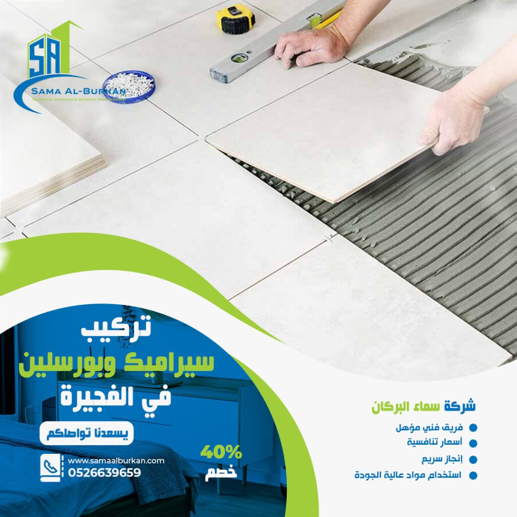 تركيب سيراميك وبورسلين في الفجيرة | 0526639659 | خصم 40% 2 تركيب سيراميك وبورسلين في الفجيرة سماء البركان 0526639659