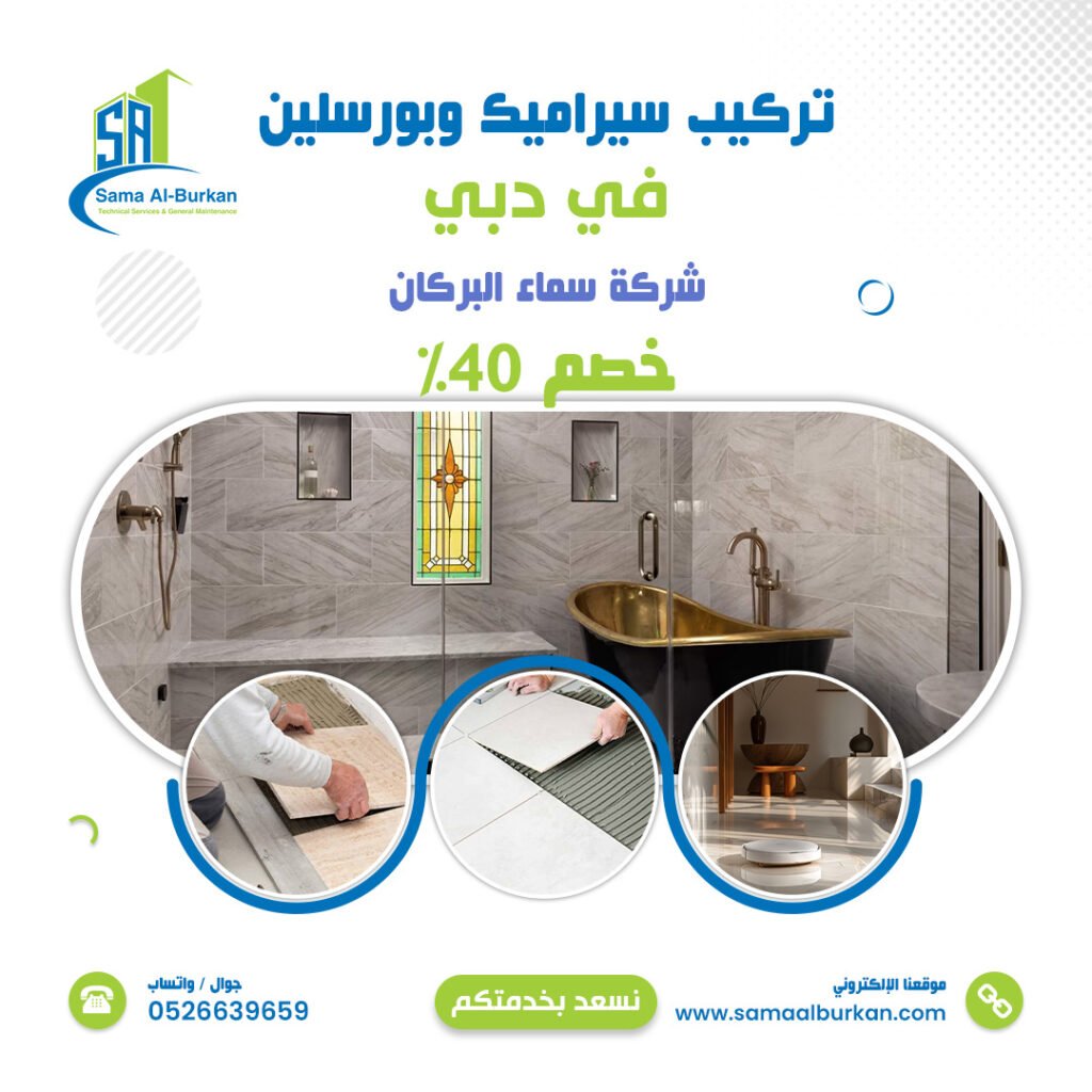 تركيب سيراميك وبورسلين في دبي سماء البركان 0526639659