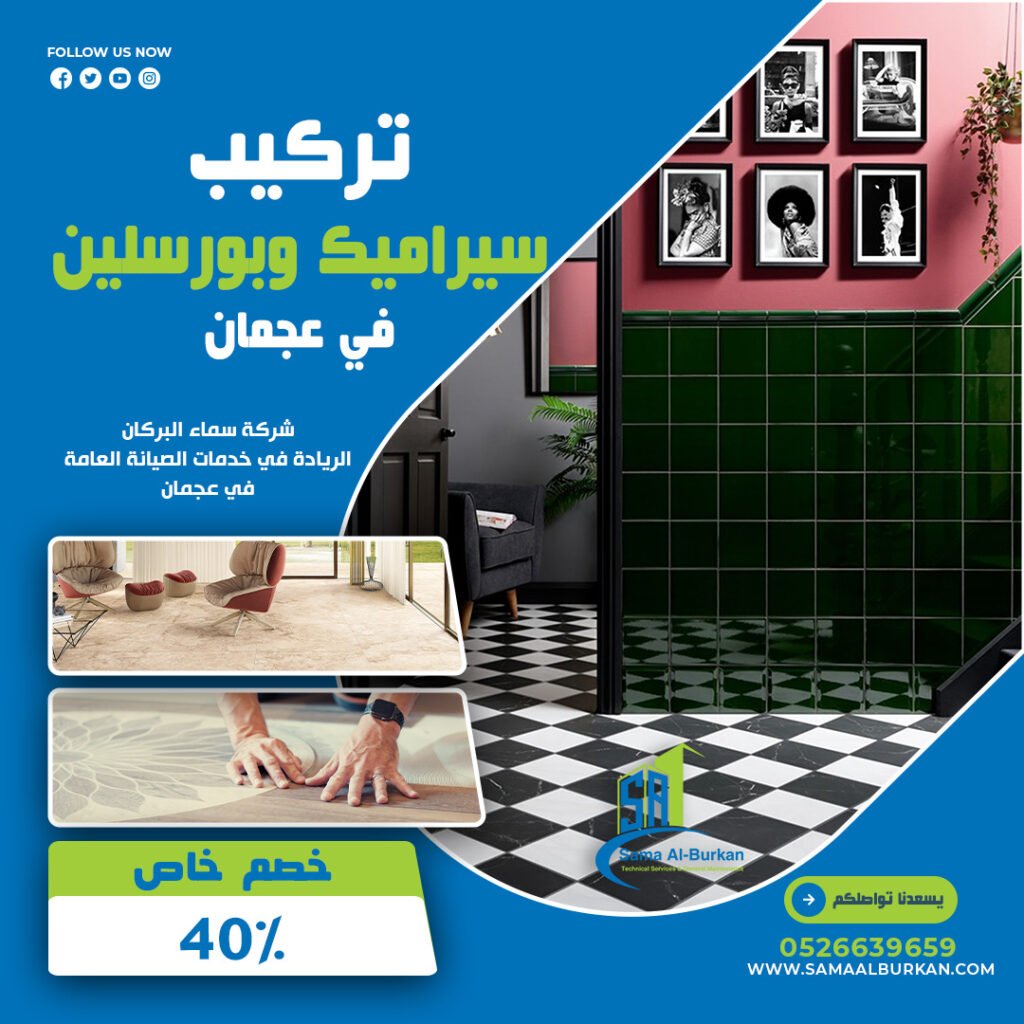 تركيب سيراميك وبورسلين في عجمان | 0526639659 | خصم 40% 2 تركيب سيراميك وبورسلين في عجمان سماء البركان 0526639659