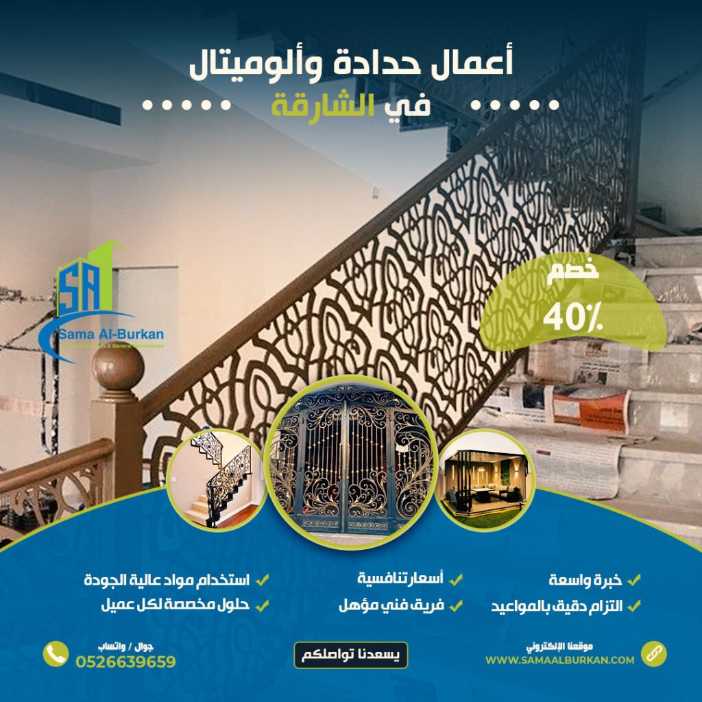 حدادة وألوميتال في الشارقة | 0526639659 | خصم 40% 2 حدادة وألوميتال في الشارقة سماء البركان 0526639659