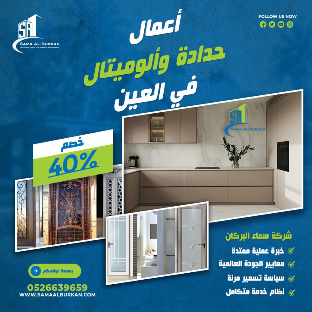 حدادة وألوميتال في العين | 0526639659 | خصم 40% 2 حدادة وألوميتال في العين سماء البركان 0526639659