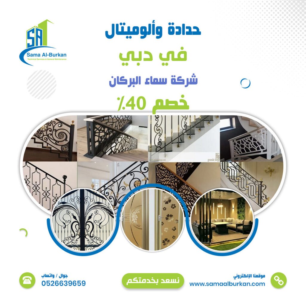 حدادة وألوميتال في دبي | 0526639659 | خصم 40% 2 حدادة وألوميتال في دبي سماء البركان 0526639659