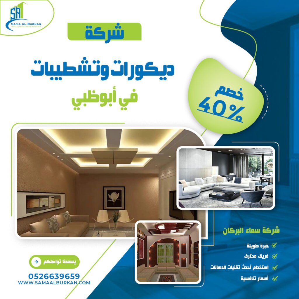 ديكورات وتشطيبات في أبوظبي سماء البركان 0526639659
