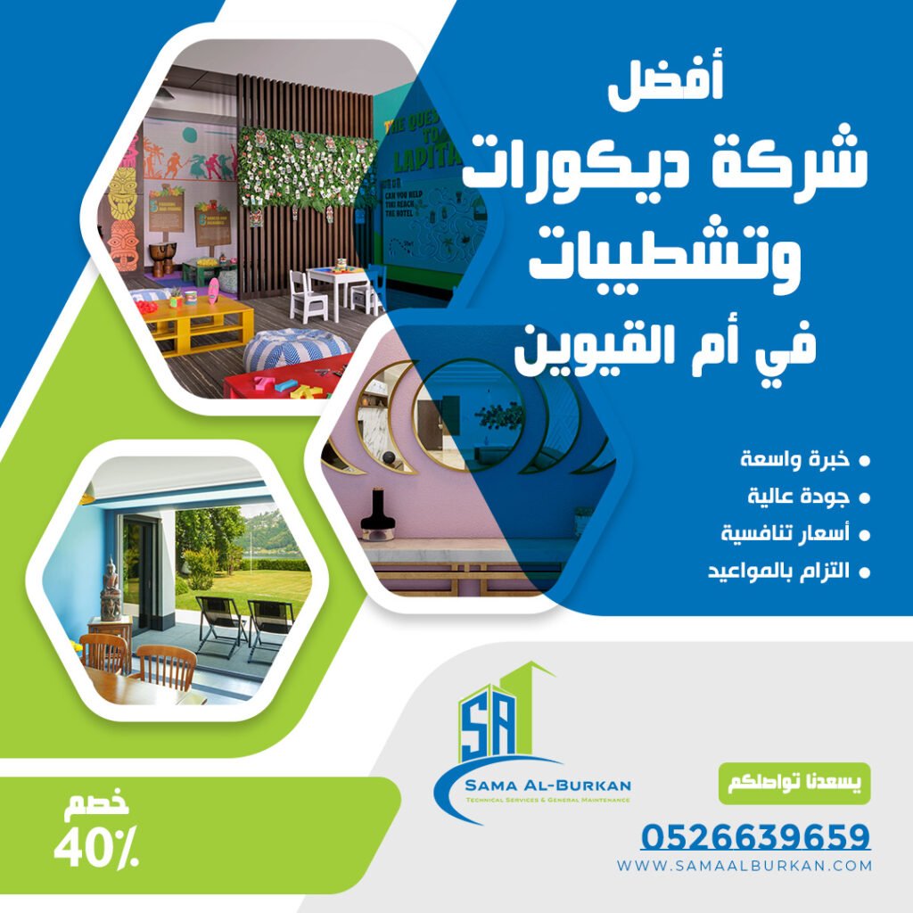 ديكورات وتشطيبات في أم القيوين | 0526639659 | خصم 40% 2 ديكورات وتشطيبات في أم القيوين سماء البركان 0526639659