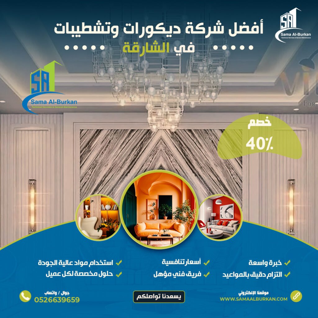 ديكورات وتشطيبات في الشارقة | 0526639659 | خصم 40% 2 ديكورات وتشطيبات في الشارقة سماء البركان 0526639659