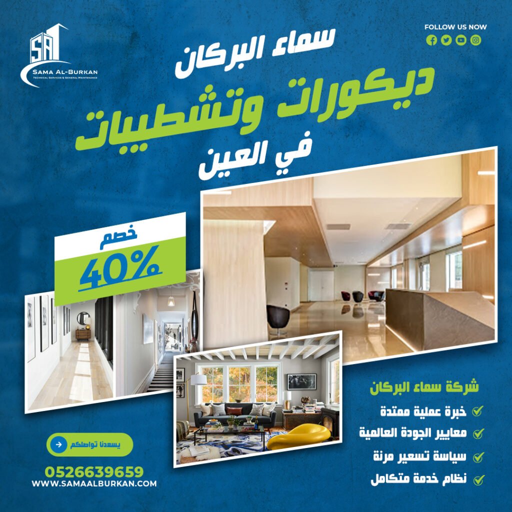 ديكورات وتشطيبات في العين | 0526639659 | خصم 40% 2 ديكورات وتشطيبات في العين سماء البركان 0526639659