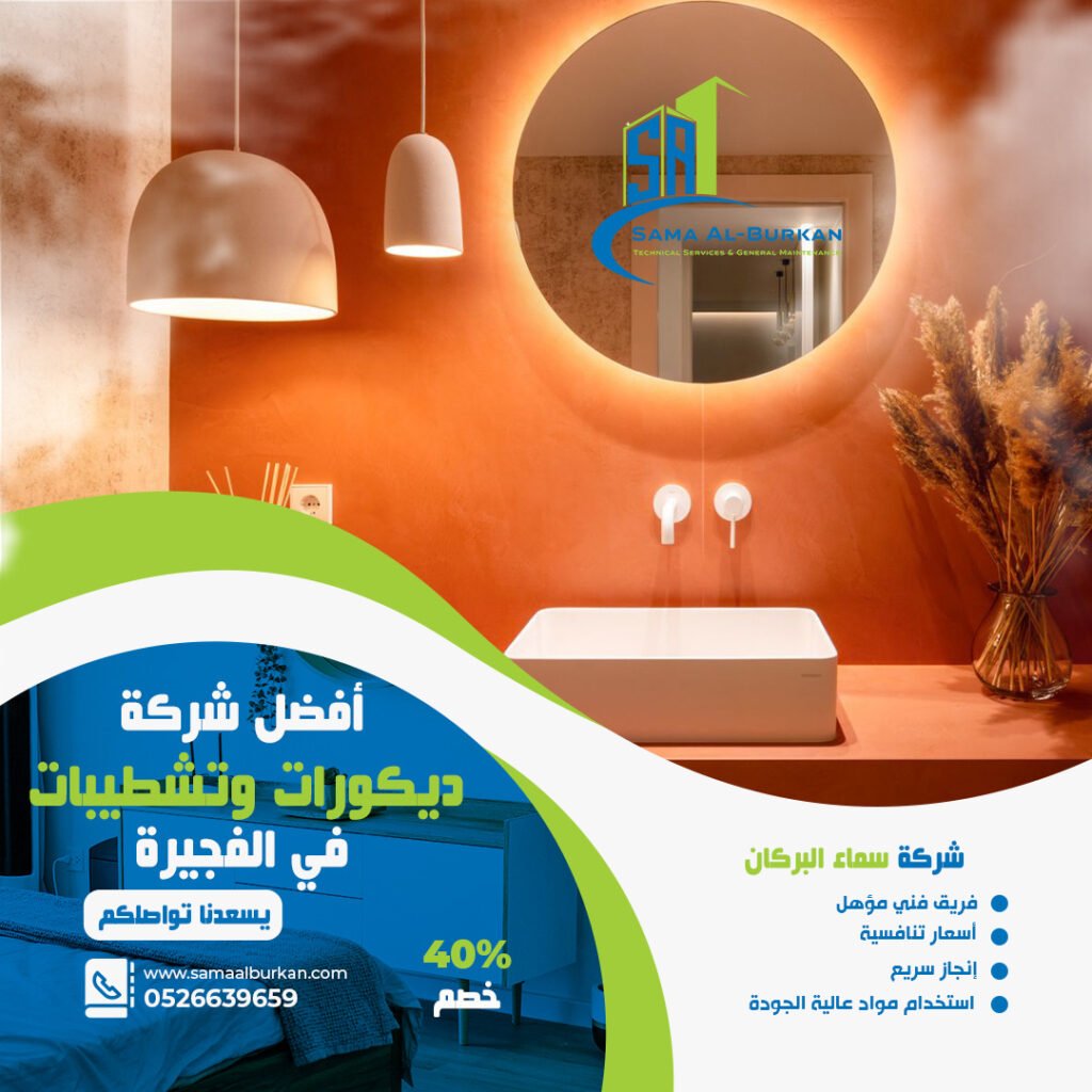 ديكورات وتشطيبات في الفجيرة | 0526639659 | خصم 40% 2 ديكورات وتشطيبات في الفجيرة سماء البركان 0526639659