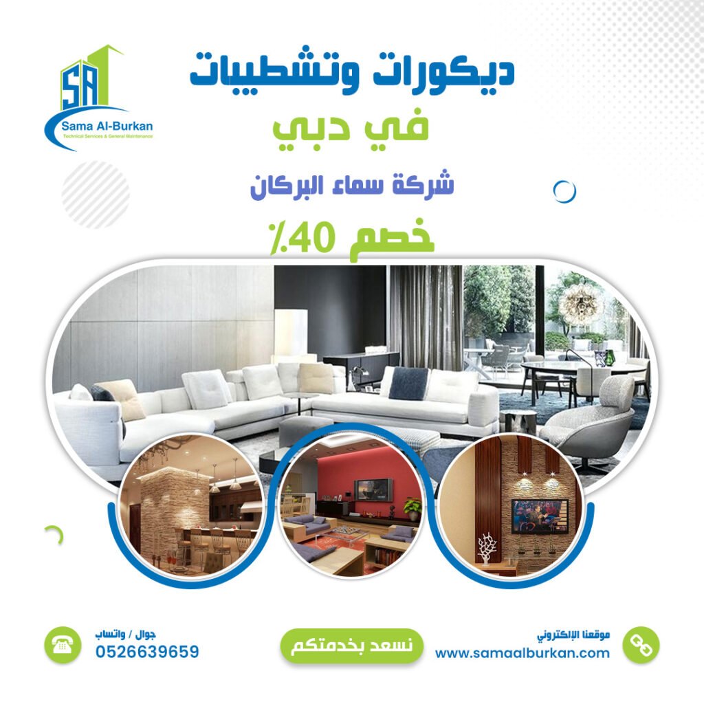 ديكورات وتشطيبات في دبي | 0526639659 | خصم 40% 2 ديكورات وتشطيبات في دبي سماء البركان 0526639659
