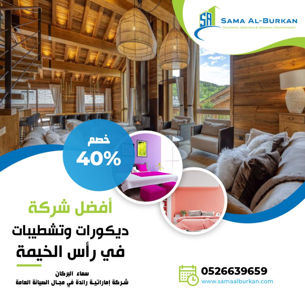 ديكورات وتشطيبات في رأس الخيمة سماء البركان 0526639659