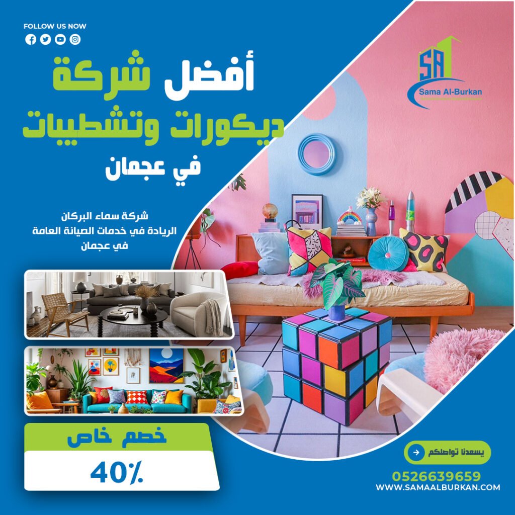 ديكورات وتشطيبات في عجمان | 0526639659 | خصم 40% 2 ديكورات وتشطيبات في عجمان سماء البركان 0526639659