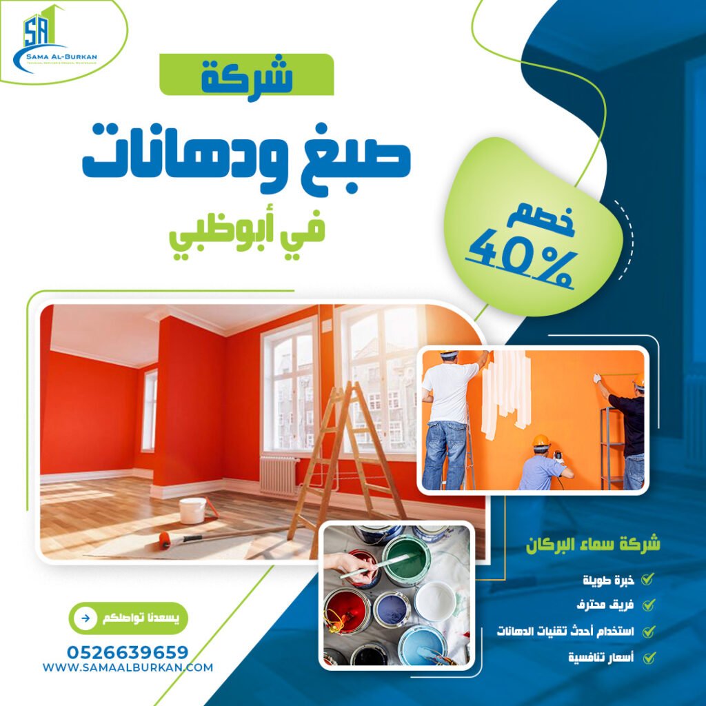 شركة صبغ في أبوظبي | 0526639659 | خصم 40% 2 شركة صبغ في أبوظبي سماء البركان 0526639659