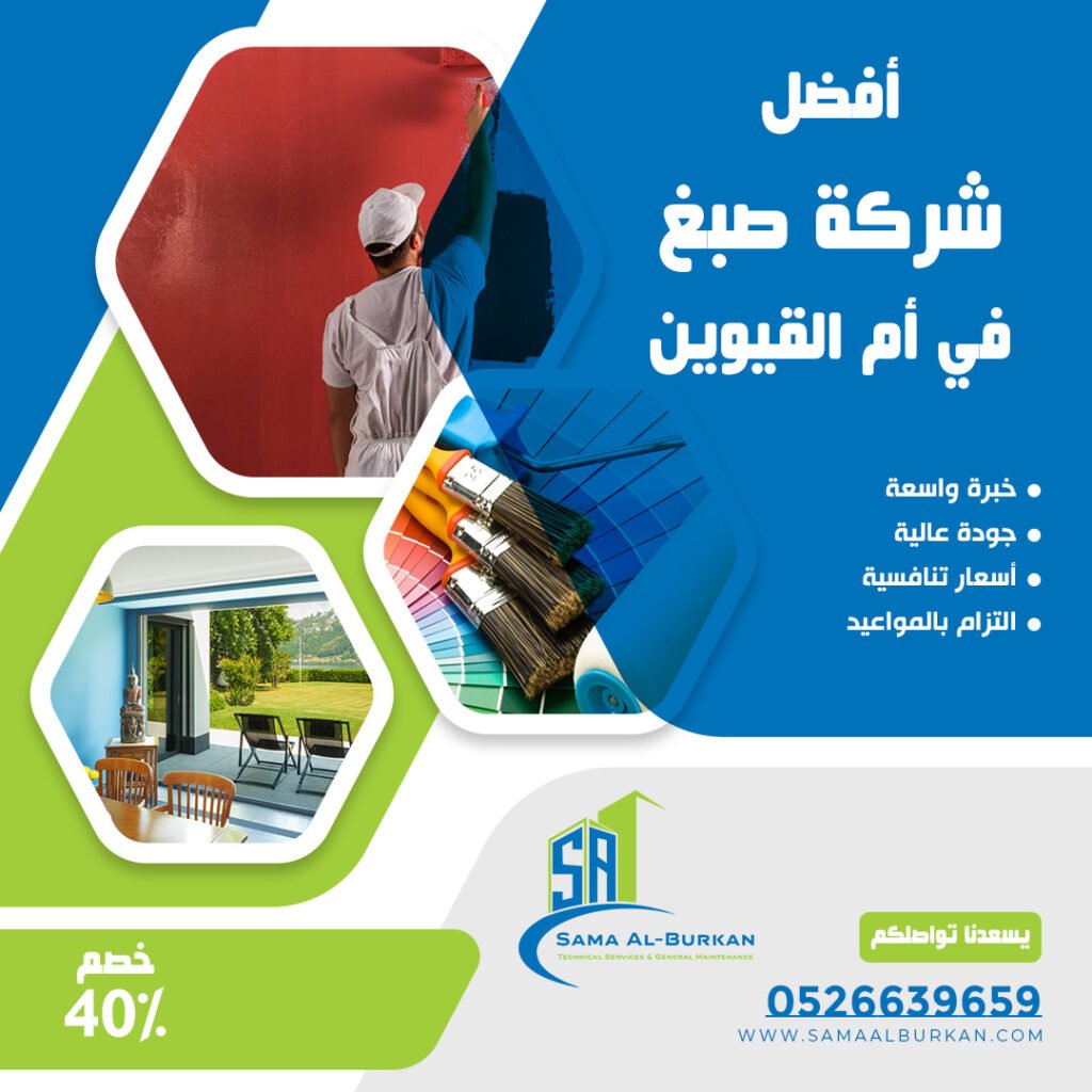 شركة صبغ في أم القيوين | 0526639659 | خصم 40% 2 شركة صبغ في أم القيوين سماء البركان 0526639659