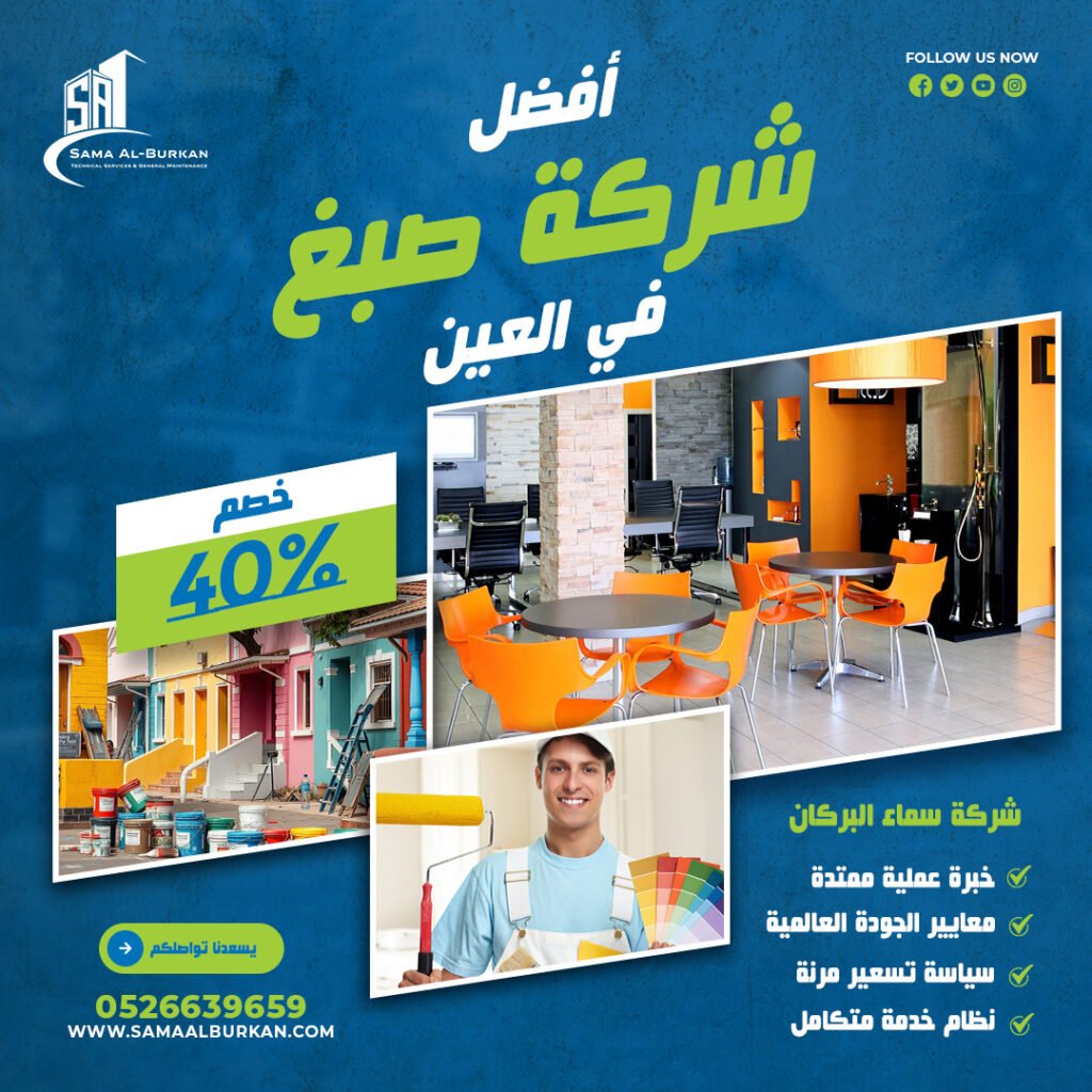 شركة صبغ في العين سماء البركان 0526639659