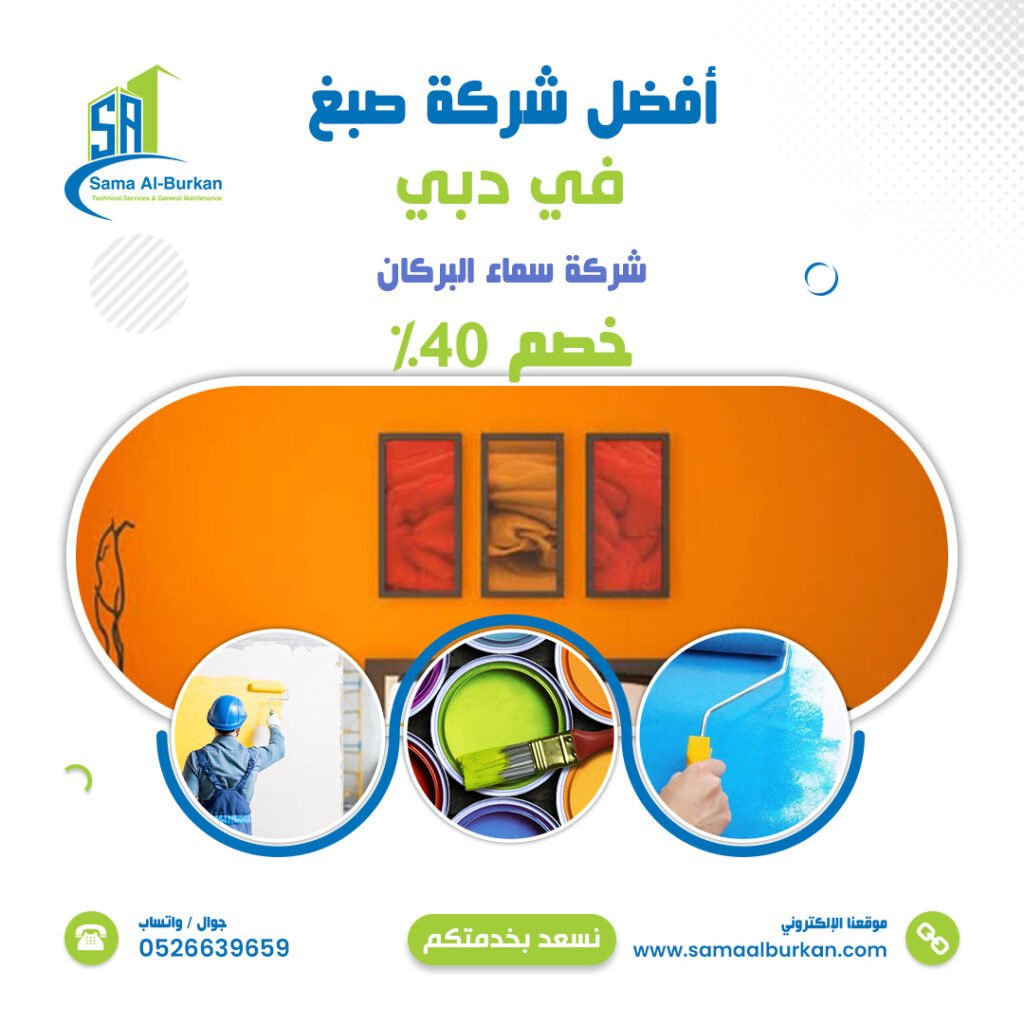 شركة صبغ في دبي | 0526639659 | خصم 40% 2 شركة صبغ في دبي سماء البركان 0526639659
