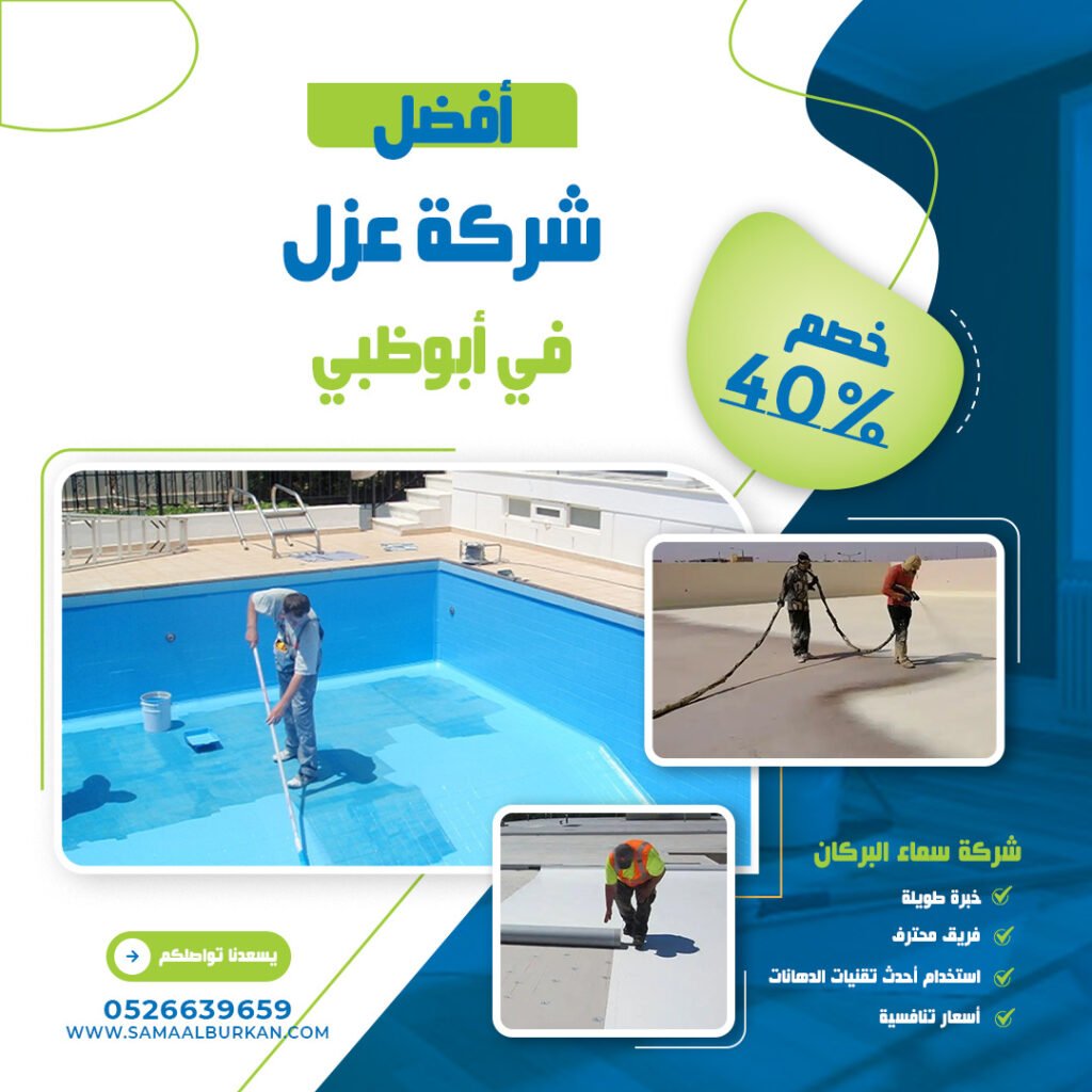 شركة عزل في أبوظبي سماء البركان 0526639659