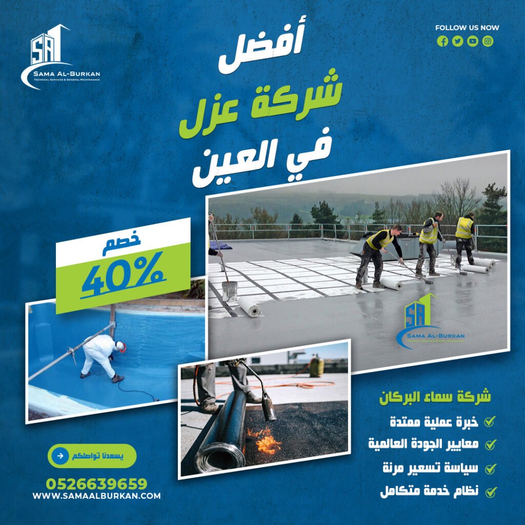 شركة عزل في العين | 0526639659 | خصم 40% 2 شركة عزل في العين سماء البركان 0526639659