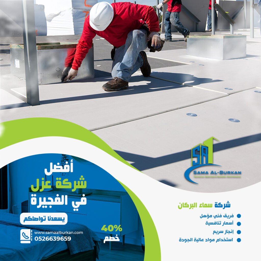 شركة عزل في الفجيرة | 0526639659 | خصم 40% 2 شركة عزل في الفجيرة سماء البركان 0526639659