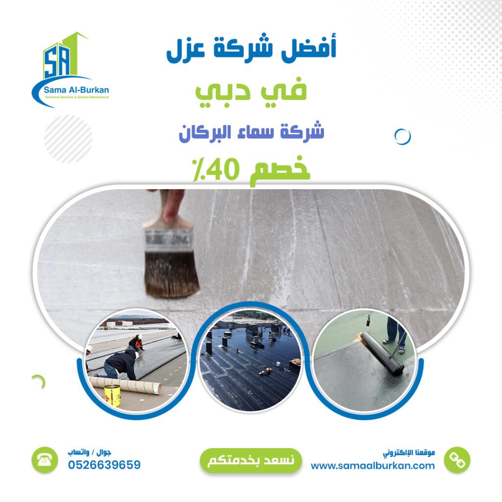 شركة عزل في دبي سماء البركان 0526639659