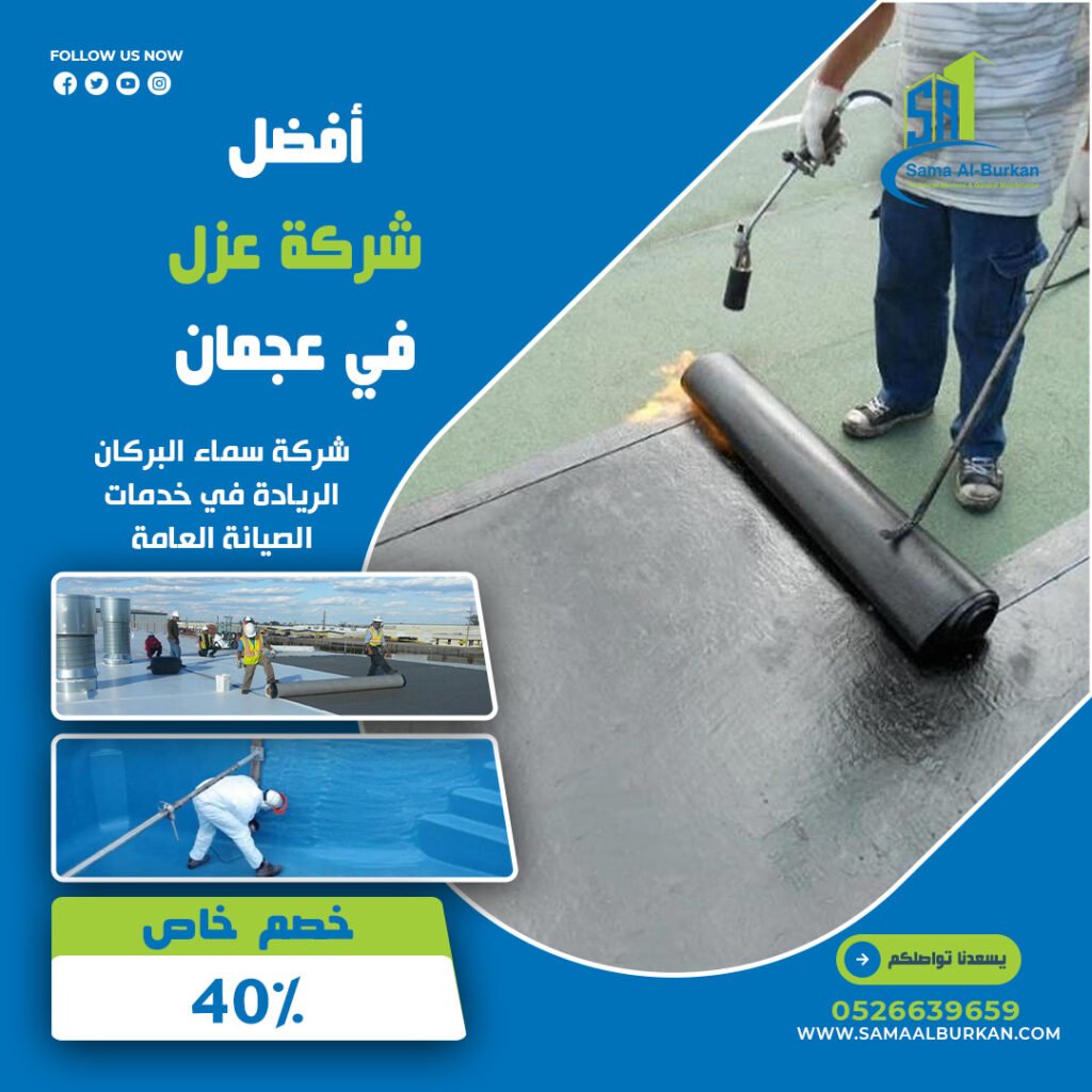 شركة عزل في عجمان | 0526639659 | خصم 40% 2 شركة عزل في عجمان سماء البركان 0526639659