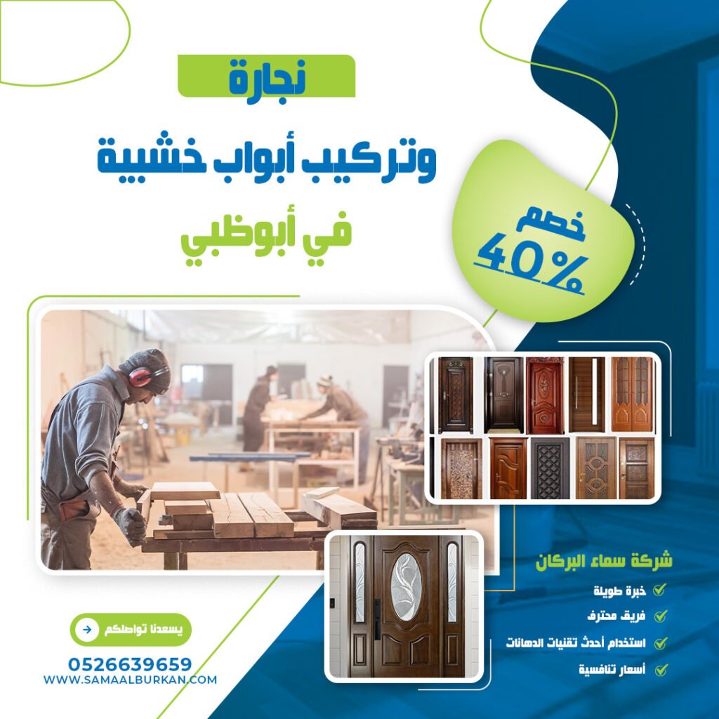 نجارة وتركيب أبواب خشبية في أبوظبي سماء البركان 0526639659