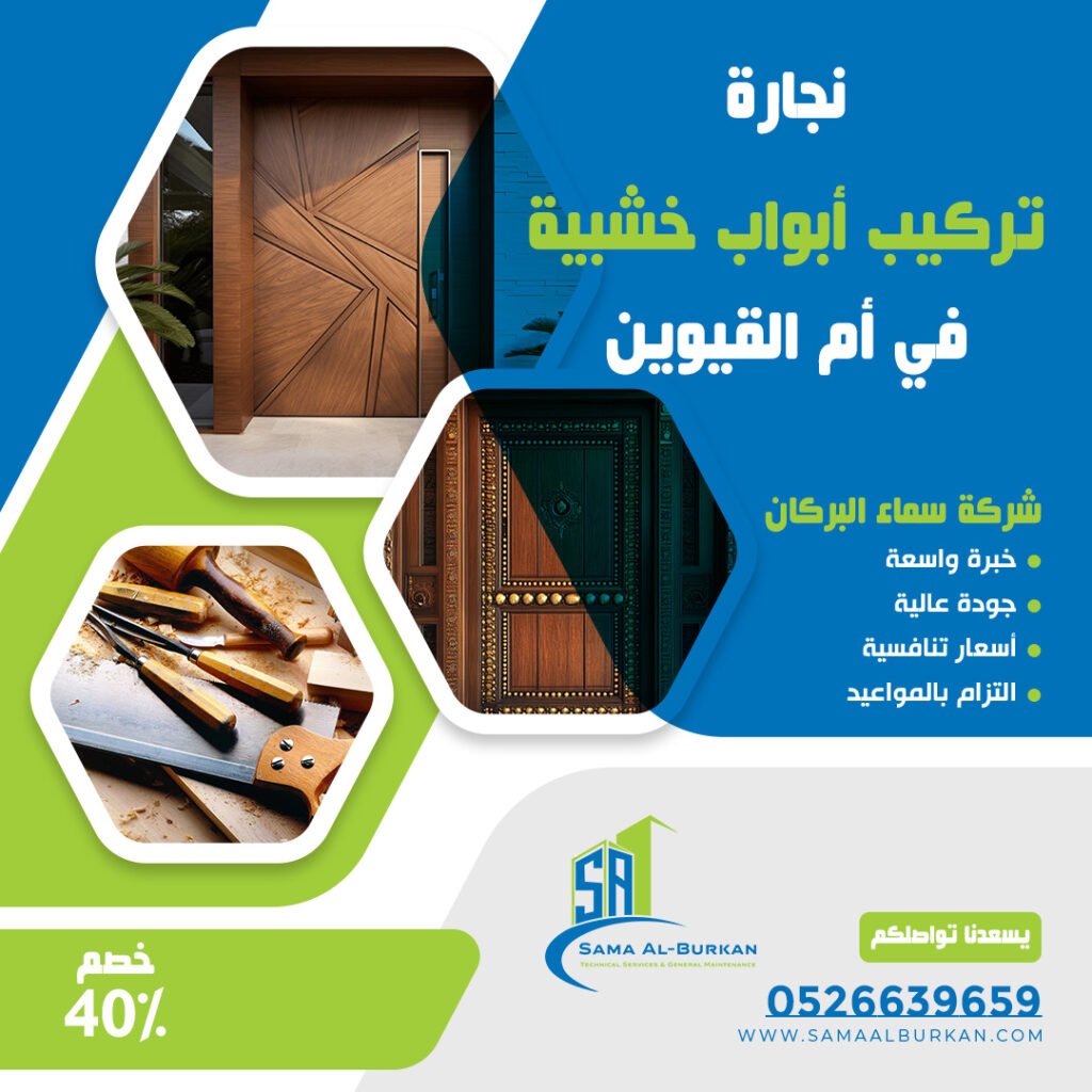 نجارة وتركيب أبواب خشبية في أم القيوين | 0526639659 | خصم 40% 2 نجارة وتركيب أبواب خشبية في أم القيوين سماء البركان 0526639659