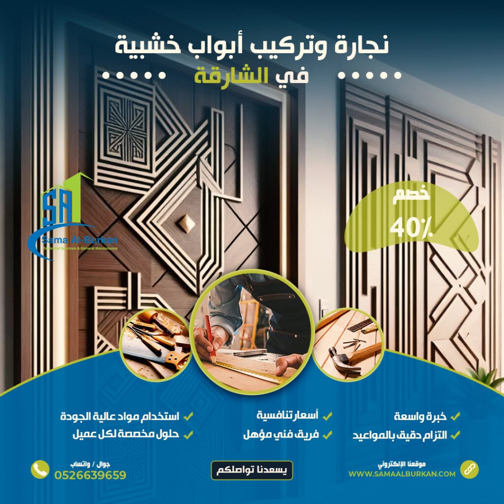 نجارة وتركيب أبواب خشبية في الشارقة | 0526639659 | خصم 40% 2 نجارة وتركيب أبواب خشبية في الشارقة سماء البركان 0526639659