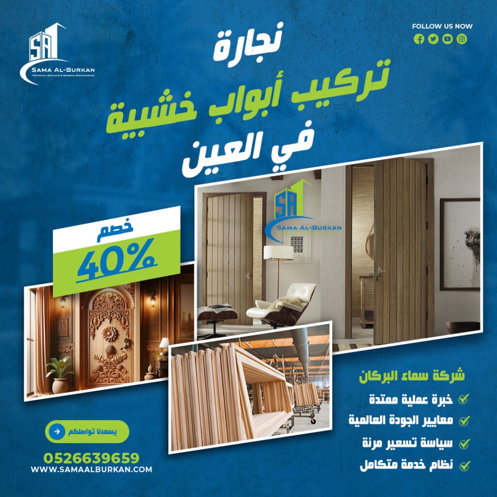 نجارة وتركيب أبواب خشبية في العين سماء البركان 0526639659