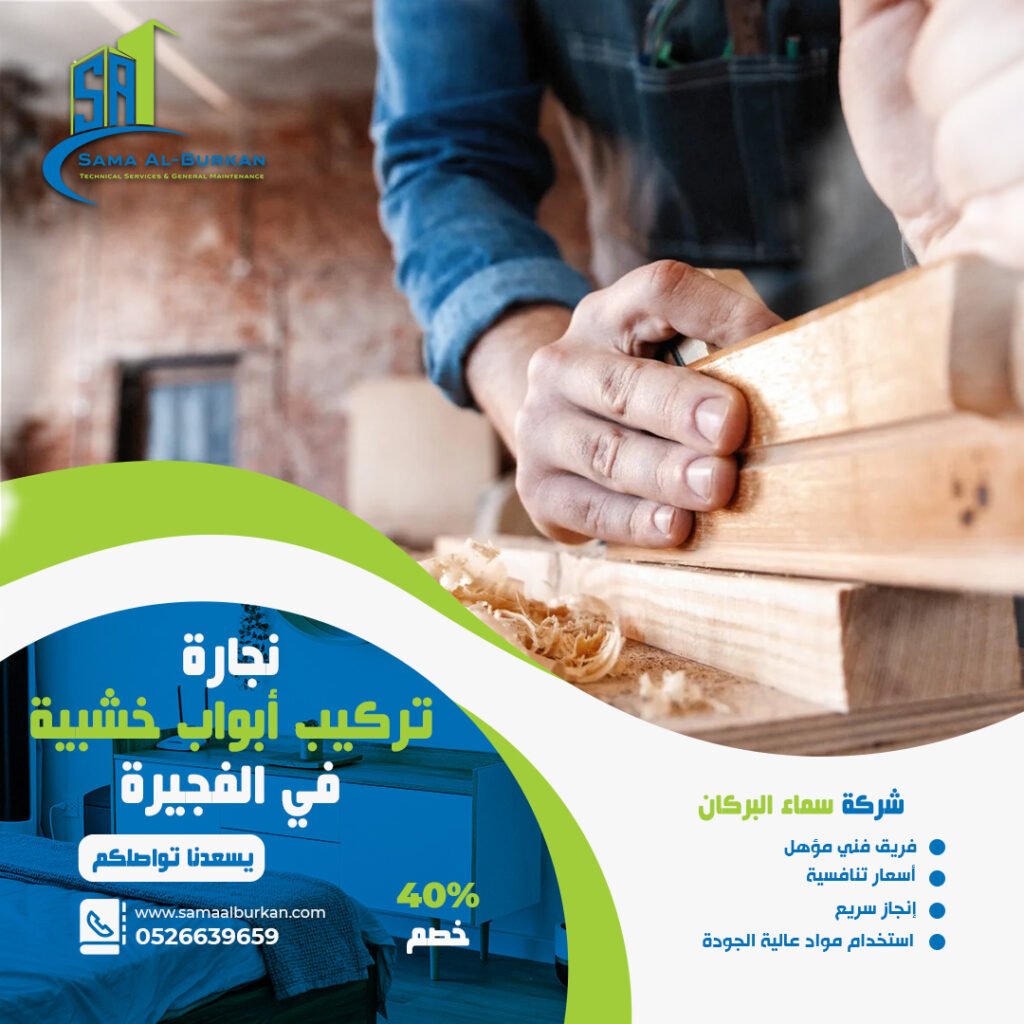 نجارة وتركيب أبواب خشبية في الفجيرة | 0526639659 | خصم 40% 2 نجارة وتركيب أبواب خشبية في الفجيرة سماء البركان 0526639659